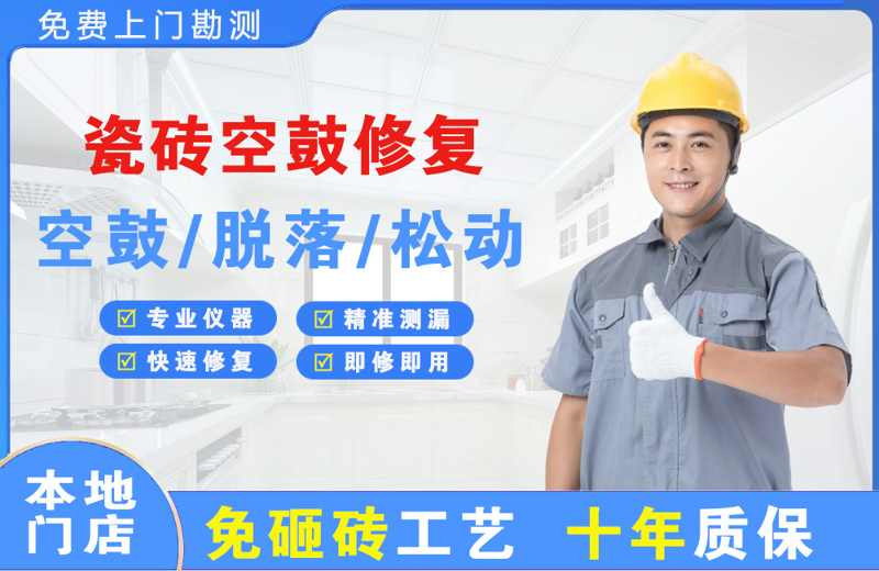 永福瓷砖空鼓修复