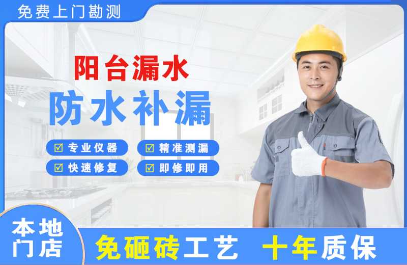 永福阳台漏水维修