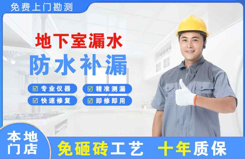 永福地下室漏水维修