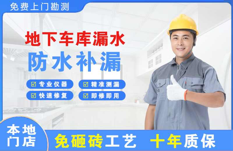 永福地下车库漏水维修
